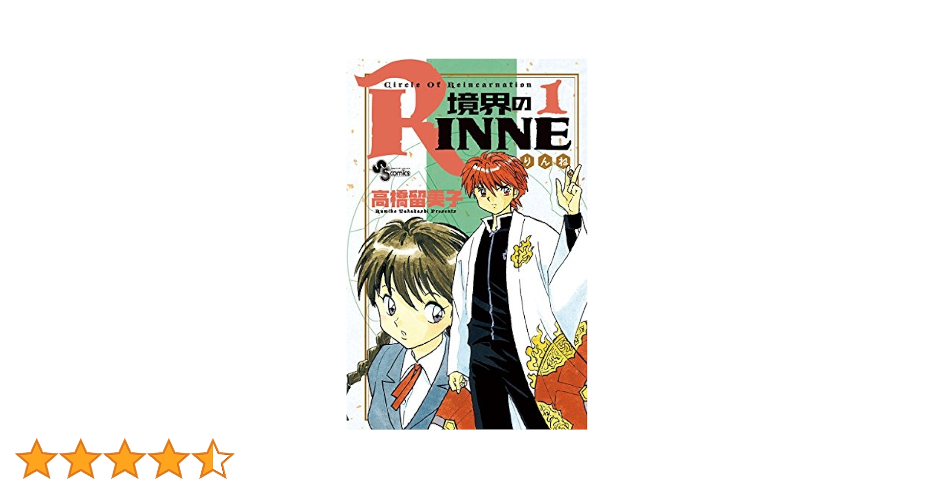 BGS9.6 境界のRINNE 1巻 初版 帯付き BGS9.6 境界のRINNE 1巻 初版 帯付き BGS9.6 境界のRINNE 1